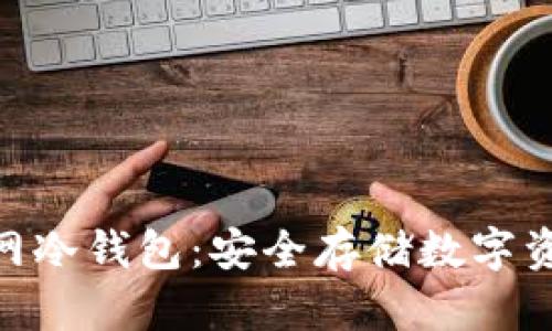IMToken官网冷钱包：安全存储数字资产的新选择