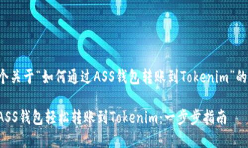下面是一个关于“如何通过ASS钱包转账到Tokenim”的完整结构：

如何通过ASS钱包轻松转账到Tokenim：一步步指南