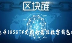 泰达币（USDT）支持的最佳