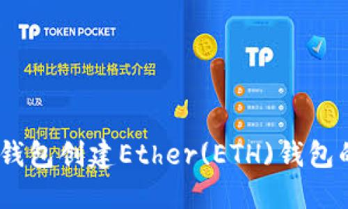 IM Token钱包创建Ether(ETH)钱包的详细步骤