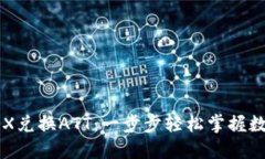 波点钱包TRX兑换ATT：一步