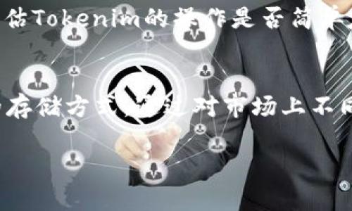 在讨论“Tokenim能否存储XRP”之前，我们需要首先了解Tokenim和XRP各自的特性和功能。

Tokenim介绍

Tokenim是一个数字资产管理平台，允许用户存储、交易和管理多种加密货币。该平台的目标是为用户提供一个安全、便捷且用户友好的方式，来管理他们的数字资产。

XRP介绍

XRP是Ripple网络中的一种数字货币，旨在提高跨境支付的效率。XRP被设计为一种快速、低成本的数字资产，专为金融机构和支付服务提供商提供理想的解决方案。

问题分析

在考虑Tokenim能否存储XRP时，我们需要仔细分析几个关键方面，包括：

1. **Tokenim的支持货币列表**
2. **XRP的存储需求**
3. **Tokenim的安全性和合规性**
4. **如何存储XRP**
5. **存储XRP的潜在风险**
6. **Tokenim的用户体验**
7. **其他可供选择的平台**

接下来，我们逐一详细解答这7个问题。

1. Tokenim的支持货币列表
Tokenim是否能够存储XRP，首先要查看该平台是否支持XRP。通常，数字资产管理平台会在其官网上列出所支持的加密货币。用户可以通过Tokenim的官方网站或应用程序确认其支持的货币列表。如果XRP不在支持的列表中，用户将无法在Tokenim上存储XRP。

2. XRP的存储需求
存储XRP的需求包括其特有的技术特点，比如其区块链的运行机制和钱包地址的生成方式。XRP使用的是Ripple协议，而不是传统的区块链技术，因此，存储XRP需要特定类型的钱包支持其协议。从这个角度来看，只有支持Ripple网络的钱包才能有效地存储XRP。

3. Tokenim的安全性和合规性
对于任何数字资产管理平台来说，安全性是用户最关心的问题之一。Tokenim需要采用可靠的安全措施，如多重签名、冷存储和24/7的监控来保护用户的资产。此外，Tokenim是否遵循当地和国际的合规规定也是必须考虑的，这直接关系到用户资产的安全。

4. 如何存储XRP
存储XRP的方法包括使用硬件钱包、软件钱包以及交易所钱包等。每种存储方式都有其优缺点。硬件钱包通常被认为是最安全的选项，因为它们是在离线状态下存储私钥。软件钱包则提供了更方便的操作体验。但在Tokenim上存储XRP，用户需遵循平台的指引，以确保操作的准确和安全。

5. 存储XRP的潜在风险
存储XRP也存在一定的风险，例如市场波动风险、黑客攻击和系统故障等。用户必须了解这些风险，并采取适当的措施进行风险管理。此外，如果Tokenim未能妥善保护用户资产，这也将导致资金的损失。因此，对平台的选择需要格外谨慎。

6. Tokenim的用户体验
用户体验对于数字资产平台来说至关重要。Tokenim的界面设计、操作流程、交易速度等都会直接影响用户的满意度。用户需要评估Tokenim的操作是否简单友好。同时，还需查看平台的客服支持情况，以便在问题出现时能够及时获得帮助。

7. 其他可供选择的平台
除了Tokenim之外，还有许多其他平台可以存储XRP。用户可以对比这些平台的功能、安全性、费用等因素，选择最适合他们需求的存储方式。通过对市场上不同平台的评估，用户可以更好地保护自己的投资并提高其资产管理效率。

以上是关于Tokenim能否存储XRP的详细解析，涵盖了相关关键问题的探讨。希望这些信息能为潜在用户提供帮助和指导。