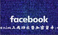 如何在Tokenim上成功出售加