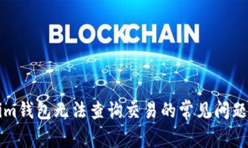解决Tokenim钱包无法查询交易的常见问题和解决方案