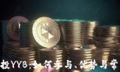Tokenim空投YYB：如何参与、
