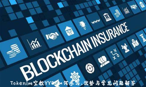 
Tokenim空投YYB：如何参与、优势与常见问题解答