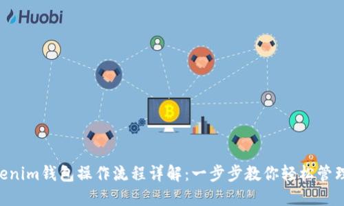 Tokentokenim钱包操作流程详解：一步步教你轻松管理加密资产