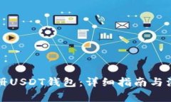如何注册USDT钱包：详细指