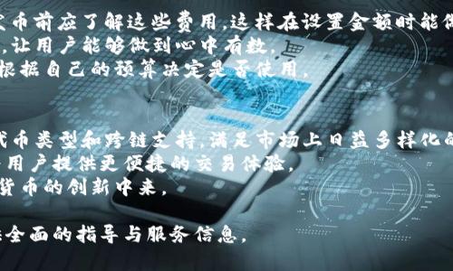 轻松发币！Tokenim手机一键发币的完整指南

Tokenim, 手机发币, 一键发币, 加密货币/guanjianci

## 内容主体大纲

1. **引言**
   - 介绍加密货币的崛起
   - 发币的意义与挑战
   - Tokenim的出现及其优势

2. **Tokenim概述**
   - Tokenim的功能简介
   - Tokenim的用户体验
   - 为什么选择Tokenim

3. **如何使用Tokenim进行一键发币**
   - 下载与安装Tokenim
   - 注册与账号设置
   - 选择发币类型
   - 设置发币参数
   - 提交发币申请

4. **Tokenim的技术原理**
   - 区块链基础知识
   - Tokenim的区块链技术架构
   - 安全性与可信度

5. **发币后的管理与推广**
   - 如何管理新币
   - 用户如何购买与出售
   - 如何在社区中推广新币

6. **常见问题解答**
   - 常见的发币错误及解决方案
   - 如何处理发币后的一些问题

7. **未来展望**
   - Tokenim对未来发币市场的影响
   - 加密货币的趋势与发展

## 详细内容

### 引言
近年来，加密货币的崛起使得发币成为了一种新型的投资与商业模式。越来越多的小型企业和个人希望通过发行自己的加密货币来吸引投资，增加资金流动性。然而，发币并非易事，涉及到技术、市场、法律等诸多方面的挑战。在这种背景下，Tokenim应用应运而生，成为一款方便大众用户使用的发币工具。

### Tokenim概述
Tokenim是一款专为加密货币爱好者及普通用户设计的手机应用程序，旨在简化发币流程。无论用户的技术背景如何，Tokenim都能提供直观的操作界面和全面的指导，帮助用户轻松创建自己的数字货币。该应用支持多种类型的代币，用户只需通过简单的几步就可以完成发币。

### 如何使用Tokenim进行一键发币
#### 下载与安装Tokenim
在开始使用Tokenim之前，用户需要从官方网站或应用商店下载并安装该应用。安装过程非常简单，用户只需按照提示进行操作即可。

#### 注册与账号设置
安装完成后，用户需要创建一个账户。注册过程需要输入一些基本信息，并进行身份验证。确保输入的信息真实有效，以便顺利完成后续操作。

#### 选择发币类型
Tokenim支持多种代币类型，包括ERC20、BEP20等。用户可以根据自身需求选择合适的代币类型，这一步骤对于后续的发币流程至关重要。

#### 设置发币参数
这一环节是发币的核心部分，用户需要设置代币的名称、总供应量、发行价格等参数。Tokenim会提供一些建议，帮助用户选择合适的数据。

#### 提交发币申请
信息填写完毕后，用户只需点击“提交”按钮，Tokenim将会处理发币请求，并在短时间内完成代币的生成和上链。

### Tokenim的技术原理
Tokenim的运作基于最新的区块链技术。它利用智能合约在区块链上自动化执行发币的各种操作，确保了发币过程的安全性与透明度。

### 发币后的管理与推广
发币完成后，用户可以通过Tokenim平台管理自己的代币，包括转账、兑换等。同时，用户也可以通过社交媒体、论坛等渠道推广自己的新币，吸引更多的投资者。

### 常见问题解答
在使用Tokenim发币的过程中，用户可能会遇到各种问题。Tokenim提供了详尽的帮助文档和客户支持，用户可以及时解决问题。

### 未来展望
随着加密货币市场的发展，Tokenim必将在发币领域扮演更加重要的角色。作为一个创新的平台，它将引领更多用户参与到加密货币的世界中来。

## 7个相关问题

### 1. Tokenim到底是什么？
Tokenim是一款手机应用程序，旨在简化用户的发币体验。其实质是帮助用户通过简单的步骤创建自己的加密货币。它的直观界面和友好的操作流程适合各种水平的用户，从初学者到专业开发者都能得心应手。
Tokenim支持多种代币类型，包括ERC20、BEP20等，这为不同需求的用户提供了灵活性。而且，Tokenim的一键发币功能使用户能够在几分钟内完成发币过程，极大地提升了效率。
此应用还集成了一些教育资源，帮助用户更深入地了解加密货币的背后原理，确保他们在发币和管理自己的代币时能够做出明智的决策。

### 2. 如何确保发币的安全性？
发币的安全性是用户最关心的问题之一，Tokenim在这一点上采取了一系列的安全措施。首先，它采用先进的加密技术来保障用户数据和交易的安全。所有操作均在区块链上自动记录，保证透明度和不可更改性。
其次，Tokenim提供双重身份验证机制，确保只有授权用户才能进行重要操作。此外，应用程序还定期更新，修补漏洞，增强安全性。在使用Tokenim的过程中，用户也应遵循最佳实践，如使用强密码和避免在公共网络中进行敏感操作，从而增强安全性。

### 3. 发币后如何管理自己的代币？
发币完成后，Tokenim为用户提供了一系列的管理工具，以便他们能够轻松管理自己的代币。用户可以通过Tokenim查看代币的实时数据，例如价格、交易量等。同时，用户也可以进行代币的转账，直接与其他用户进行交易。
Tokenim平台还允许用户设置代币的流通政策，例如锁仓、释放和销毁机制。这些功能让用户能够更灵活地控制代币的供应量，避免因市场波动而导致的损失。同时，用户可以使用Tokenim集成的宣传工具，帮助代币在市场中获得更多曝光。

### 4. 如何推广自己的新币？
推广新币是发币后至关重要的一步，Tokenim提供了一些有效的工具和建议来帮助用户进行推广。用户可以利用社交媒体平台，如Twitter、Facebook、Instagram等，将新币的信息分享给潜在投资者。
此外，用户还可以加入相关的加密货币社区，参与讨论，分享代币的特点和优势。这种口碑营销有助于在社区中获得信任，吸引更多的投资者。
同时，用户也可以考虑通过博客、视频内容等形式，介绍自己的代币项目，分享市场前景和开发计划。这种方式多年证明在加密市场中极为有效，能够引起潜在投资者的兴趣。

### 5. 在发币过程中可能遇到哪些问题？
在发币过程中，用户可能会遇到一些常见问题。在Tokenim的帮助文档中，有一系列常见问题的解答，包括申请未获批准、代币未能成功上链等情况。用户，如果遇到任何问题，首先应查询Tokinim的FAQ或帮助文档，许多问题都有具体解决方案。
此外，用户可以通过Tokenim的客户支持渠道联系专业人员进行帮助。Tokenim团队能够快速响应用户问题，提供有效的解决方案，确保用户在发币过程中的顺利进行。
最后，用户在发币之前应仔细阅读Tokenim的相关政策和条款，了解规范，避免因操作不当导致的错误。

### 6. Tokenim的费用结构是怎样的？
使用Tokenim进行一键发币会产生一定的费用，这通常包括区块链网络费用（也称作“gas费”）和Tokenim平台的服务费。用户在发币前应了解这些费用，这样在设置金额时能做好准备。
具体费用会根据所选择的发币类型和当前的网络拥堵情况而有所不同。Tokenim将在用户提交发币请求前，清晰地列出所有费用，让用户能够做到心中有数。
对于一些高级功能，Tokenim可能会收取额外的费用，例如高级推广工具或定向市场策略等。这些费用都是公开透明的，用户可以根据自己的预算决定是否使用。

### 7. Tokenim的未来发展计划是什么？
随着加密货币市场的不断发展，Tokenim也在不断进行创新与改进。团队致力于引入更多的功能和改进用户体验，计划推出新的代币类型和跨链支持，满足市场上日益多样化的需求。
此外，Tokenim也在考虑与第三方平台的合作，以扩大其服务范围和用户基础。这可能包括与交易所、钱包服务商等的合作，从而为用户提供更便捷的交易体验。
未来，Tokenim还将继续深化教育资源的建设，帮助新手用户更好地理解加密货币的世界，降低发币门槛，让更多用户参与到加密货币的创新中来。

这样，我们为Tokenim手机一键发币的相关主题提供了详尽的内容，包含了市场背景、具体操作、常见问题及未来展望，为用户提供全面的指导与服务信息。