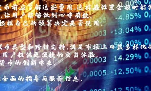 轻松发币！Tokenim手机一键发币的完整指南

Tokenim, 手机发币, 一键发币, 加密货币/guanjianci

## 内容主体大纲

1. **引言**
   - 介绍加密货币的崛起
   - 发币的意义与挑战
   - Tokenim的出现及其优势

2. **Tokenim概述**
   - Tokenim的功能简介
   - Tokenim的用户体验
   - 为什么选择Tokenim

3. **如何使用Tokenim进行一键发币**
   - 下载与安装Tokenim
   - 注册与账号设置
   - 选择发币类型
   - 设置发币参数
   - 提交发币申请

4. **Tokenim的技术原理**
   - 区块链基础知识
   - Tokenim的区块链技术架构
   - 安全性与可信度

5. **发币后的管理与推广**
   - 如何管理新币
   - 用户如何购买与出售
   - 如何在社区中推广新币

6. **常见问题解答**
   - 常见的发币错误及解决方案
   - 如何处理发币后的一些问题

7. **未来展望**
   - Tokenim对未来发币市场的影响
   - 加密货币的趋势与发展

## 详细内容

### 引言
近年来，加密货币的崛起使得发币成为了一种新型的投资与商业模式。越来越多的小型企业和个人希望通过发行自己的加密货币来吸引投资，增加资金流动性。然而，发币并非易事，涉及到技术、市场、法律等诸多方面的挑战。在这种背景下，Tokenim应用应运而生，成为一款方便大众用户使用的发币工具。

### Tokenim概述
Tokenim是一款专为加密货币爱好者及普通用户设计的手机应用程序，旨在简化发币流程。无论用户的技术背景如何，Tokenim都能提供直观的操作界面和全面的指导，帮助用户轻松创建自己的数字货币。该应用支持多种类型的代币，用户只需通过简单的几步就可以完成发币。

### 如何使用Tokenim进行一键发币
#### 下载与安装Tokenim
在开始使用Tokenim之前，用户需要从官方网站或应用商店下载并安装该应用。安装过程非常简单，用户只需按照提示进行操作即可。

#### 注册与账号设置
安装完成后，用户需要创建一个账户。注册过程需要输入一些基本信息，并进行身份验证。确保输入的信息真实有效，以便顺利完成后续操作。

#### 选择发币类型
Tokenim支持多种代币类型，包括ERC20、BEP20等。用户可以根据自身需求选择合适的代币类型，这一步骤对于后续的发币流程至关重要。

#### 设置发币参数
这一环节是发币的核心部分，用户需要设置代币的名称、总供应量、发行价格等参数。Tokenim会提供一些建议，帮助用户选择合适的数据。

#### 提交发币申请
信息填写完毕后，用户只需点击“提交”按钮，Tokenim将会处理发币请求，并在短时间内完成代币的生成和上链。

### Tokenim的技术原理
Tokenim的运作基于最新的区块链技术。它利用智能合约在区块链上自动化执行发币的各种操作，确保了发币过程的安全性与透明度。

### 发币后的管理与推广
发币完成后，用户可以通过Tokenim平台管理自己的代币，包括转账、兑换等。同时，用户也可以通过社交媒体、论坛等渠道推广自己的新币，吸引更多的投资者。

### 常见问题解答
在使用Tokenim发币的过程中，用户可能会遇到各种问题。Tokenim提供了详尽的帮助文档和客户支持，用户可以及时解决问题。

### 未来展望
随着加密货币市场的发展，Tokenim必将在发币领域扮演更加重要的角色。作为一个创新的平台，它将引领更多用户参与到加密货币的世界中来。

## 7个相关问题

### 1. Tokenim到底是什么？
Tokenim是一款手机应用程序，旨在简化用户的发币体验。其实质是帮助用户通过简单的步骤创建自己的加密货币。它的直观界面和友好的操作流程适合各种水平的用户，从初学者到专业开发者都能得心应手。
Tokenim支持多种代币类型，包括ERC20、BEP20等，这为不同需求的用户提供了灵活性。而且，Tokenim的一键发币功能使用户能够在几分钟内完成发币过程，极大地提升了效率。
此应用还集成了一些教育资源，帮助用户更深入地了解加密货币的背后原理，确保他们在发币和管理自己的代币时能够做出明智的决策。

### 2. 如何确保发币的安全性？
发币的安全性是用户最关心的问题之一，Tokenim在这一点上采取了一系列的安全措施。首先，它采用先进的加密技术来保障用户数据和交易的安全。所有操作均在区块链上自动记录，保证透明度和不可更改性。
其次，Tokenim提供双重身份验证机制，确保只有授权用户才能进行重要操作。此外，应用程序还定期更新，修补漏洞，增强安全性。在使用Tokenim的过程中，用户也应遵循最佳实践，如使用强密码和避免在公共网络中进行敏感操作，从而增强安全性。

### 3. 发币后如何管理自己的代币？
发币完成后，Tokenim为用户提供了一系列的管理工具，以便他们能够轻松管理自己的代币。用户可以通过Tokenim查看代币的实时数据，例如价格、交易量等。同时，用户也可以进行代币的转账，直接与其他用户进行交易。
Tokenim平台还允许用户设置代币的流通政策，例如锁仓、释放和销毁机制。这些功能让用户能够更灵活地控制代币的供应量，避免因市场波动而导致的损失。同时，用户可以使用Tokenim集成的宣传工具，帮助代币在市场中获得更多曝光。

### 4. 如何推广自己的新币？
推广新币是发币后至关重要的一步，Tokenim提供了一些有效的工具和建议来帮助用户进行推广。用户可以利用社交媒体平台，如Twitter、Facebook、Instagram等，将新币的信息分享给潜在投资者。
此外，用户还可以加入相关的加密货币社区，参与讨论，分享代币的特点和优势。这种口碑营销有助于在社区中获得信任，吸引更多的投资者。
同时，用户也可以考虑通过博客、视频内容等形式，介绍自己的代币项目，分享市场前景和开发计划。这种方式多年证明在加密市场中极为有效，能够引起潜在投资者的兴趣。

### 5. 在发币过程中可能遇到哪些问题？
在发币过程中，用户可能会遇到一些常见问题。在Tokenim的帮助文档中，有一系列常见问题的解答，包括申请未获批准、代币未能成功上链等情况。用户，如果遇到任何问题，首先应查询Tokinim的FAQ或帮助文档，许多问题都有具体解决方案。
此外，用户可以通过Tokenim的客户支持渠道联系专业人员进行帮助。Tokenim团队能够快速响应用户问题，提供有效的解决方案，确保用户在发币过程中的顺利进行。
最后，用户在发币之前应仔细阅读Tokenim的相关政策和条款，了解规范，避免因操作不当导致的错误。

### 6. Tokenim的费用结构是怎样的？
使用Tokenim进行一键发币会产生一定的费用，这通常包括区块链网络费用（也称作“gas费”）和Tokenim平台的服务费。用户在发币前应了解这些费用，这样在设置金额时能做好准备。
具体费用会根据所选择的发币类型和当前的网络拥堵情况而有所不同。Tokenim将在用户提交发币请求前，清晰地列出所有费用，让用户能够做到心中有数。
对于一些高级功能，Tokenim可能会收取额外的费用，例如高级推广工具或定向市场策略等。这些费用都是公开透明的，用户可以根据自己的预算决定是否使用。

### 7. Tokenim的未来发展计划是什么？
随着加密货币市场的不断发展，Tokenim也在不断进行创新与改进。团队致力于引入更多的功能和改进用户体验，计划推出新的代币类型和跨链支持，满足市场上日益多样化的需求。
此外，Tokenim也在考虑与第三方平台的合作，以扩大其服务范围和用户基础。这可能包括与交易所、钱包服务商等的合作，从而为用户提供更便捷的交易体验。
未来，Tokenim还将继续深化教育资源的建设，帮助新手用户更好地理解加密货币的世界，降低发币门槛，让更多用户参与到加密货币的创新中来。

这样，我们为Tokenim手机一键发币的相关主题提供了详尽的内容，包含了市场背景、具体操作、常见问题及未来展望，为用户提供全面的指导与服务信息。