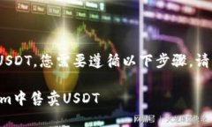 要在Tokenim中售卖USDT，您需