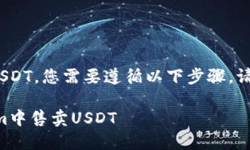 要在Tokenim中售卖USDT，您需要遵循以下步骤。请查看下面的详细说明：

### 如何在Tokenim中售卖USDT