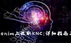 如何在Tokenim上收取KNC：详
