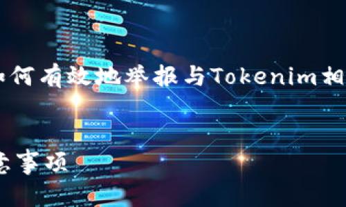 在这个平台上提供的信息有助于引导用户了解如何有效地举报与Tokenim相关的问题。以下是我为您准备的内容结构和信息：


如何有效举报Tokenim相关问题：步骤指南与注意事项