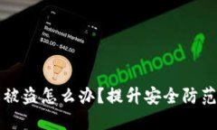 比特币钱包被盗怎么办？