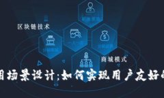 比特币钱包应用场景设计