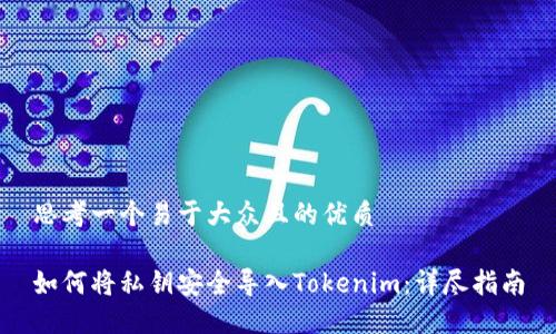 思考一个易于大众且的优质

如何将私钥安全导入Tokenim：详尽指南