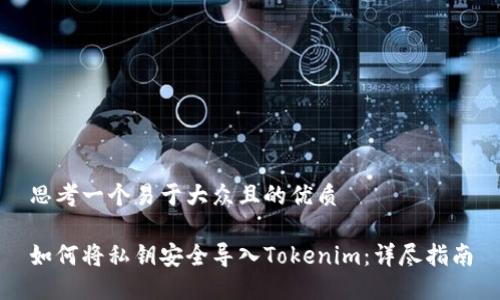 思考一个易于大众且的优质

如何将私钥安全导入Tokenim：详尽指南