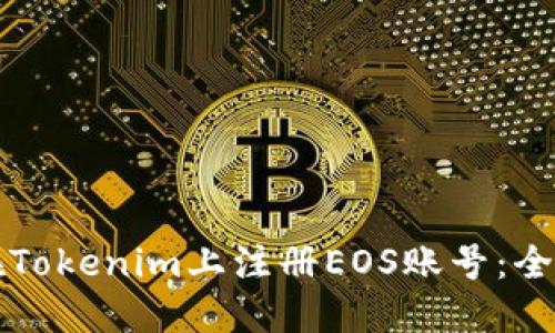 如何在Tokenim上注册EOS账号：全面指南