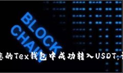 建议：如何在您的Tex钱包