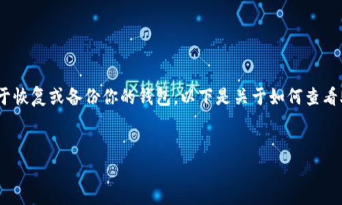 在Tokenim等数字货币钱包中，助记词（也称为恢复短语）是非常关键的一部分，它用于恢复或备份你的钱包。以下是关于如何查看助记词的一个大纲，其中包含一些相关问题并提供详细解答。请根据需要调整或扩展。

### 
如何在Tokenim中查看助记词：完整指南