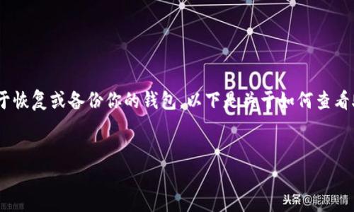 在Tokenim等数字货币钱包中，助记词（也称为恢复短语）是非常关键的一部分，它用于恢复或备份你的钱包。以下是关于如何查看助记词的一个大纲，其中包含一些相关问题并提供详细解答。请根据需要调整或扩展。

### 
如何在Tokenim中查看助记词：完整指南