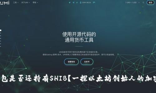 V神钱包是否还持有SHIB？一探以太坊创始人的加密投资