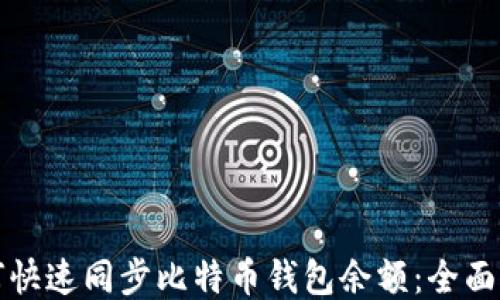 
如何快速同步比特币钱包余额：全面指南