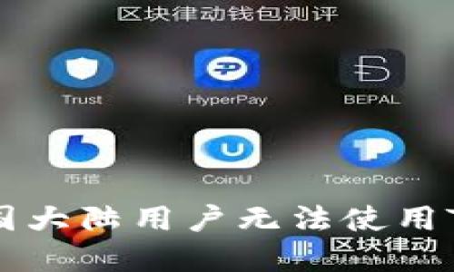 : 如何解决中国大陆用户无法使用Tokenim的难题