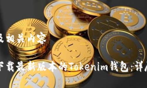 思考及相关内容
如何下载最新版本的Tokenim钱包:详尽指南