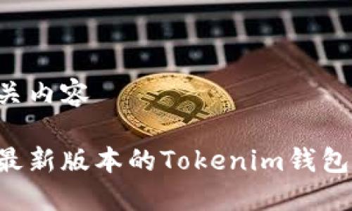 思考及相关内容

如何下载最新版本的Tokenim钱包：详尽指南