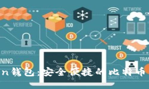 IM Token钱包:安全便捷的比特币管理工具