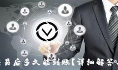   Tokenim交易后多久能到账