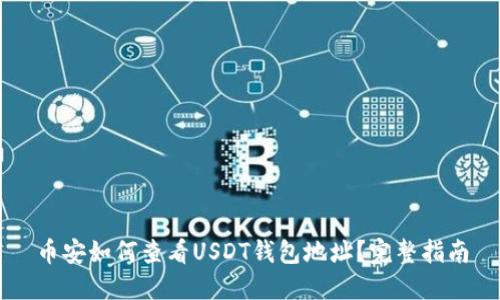 币安如何查看USDT钱包地址？完整指南