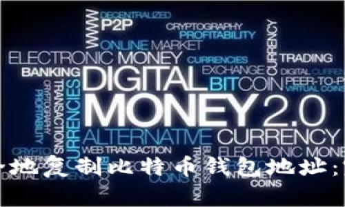 如何安全地复制比特币钱包地址：完整指南