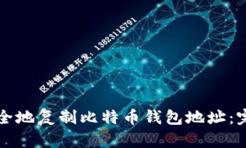 如何安全地复制比特币钱包地址：完整指南