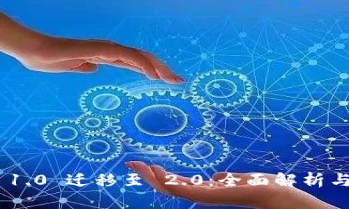 Tokenim 1.0 迁移至 2.0：全面解析与升级指南