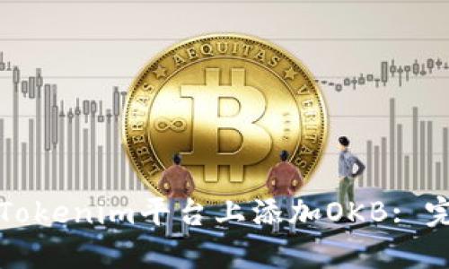 如何在Tokenim平台上添加OKB: 完整指南