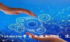 如何在Tokenim平台上添加