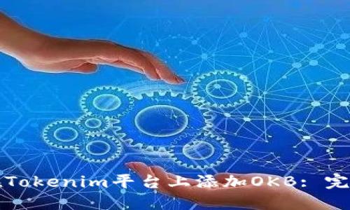 如何在Tokenim平台上添加OKB: 完整指南