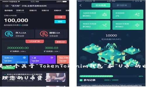 为了更好地满足您的需求，以下是一个关于“TokenTokenim钱包”和“U币”的以及相关内容的提纲和问题示例。

TokenTokenim钱包：如何安全管理您的U币资产