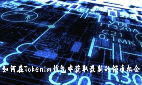 如何在Tokenim钱包中获取最新的领币机会