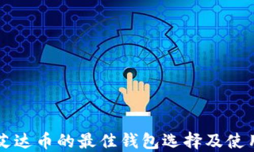 支持艾达币的最佳钱包选择及使用指南