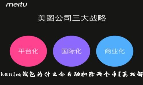 Tokenim钱包为什么会自动扣除两个币？真相解析