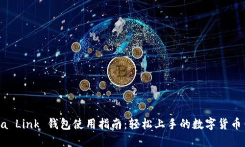 Reva Link 钱包使用指南：轻松上手的数字货币钱包