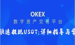 TP钱包如何快速提现USDT：
