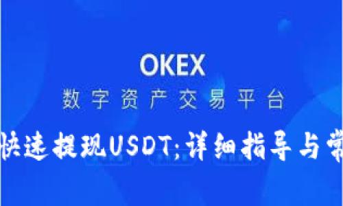 TP钱包如何快速提现USDT：详细指导与常见问题解答