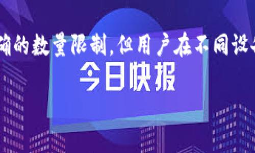 创建的TokenTokenIM钱包的数量通常取决于用户的需求和平台的限制。钱包本身并没有明确的数量限制，但用户在不同设备或平台上可以创建多个钱包。以下是有关TokenTokenIM钱包创建、管理和用途的详细介绍。

### 如何创建和管理TokenTokenIM钱包？
