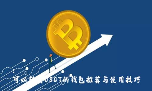 :
可以转卖USDT的钱包推荐与使用技巧