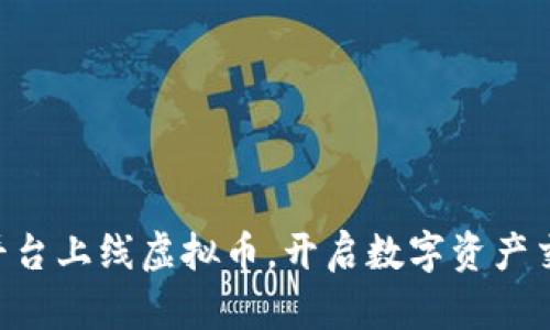 Tokenim平台上线虚拟币，开启数字资产交易新时代